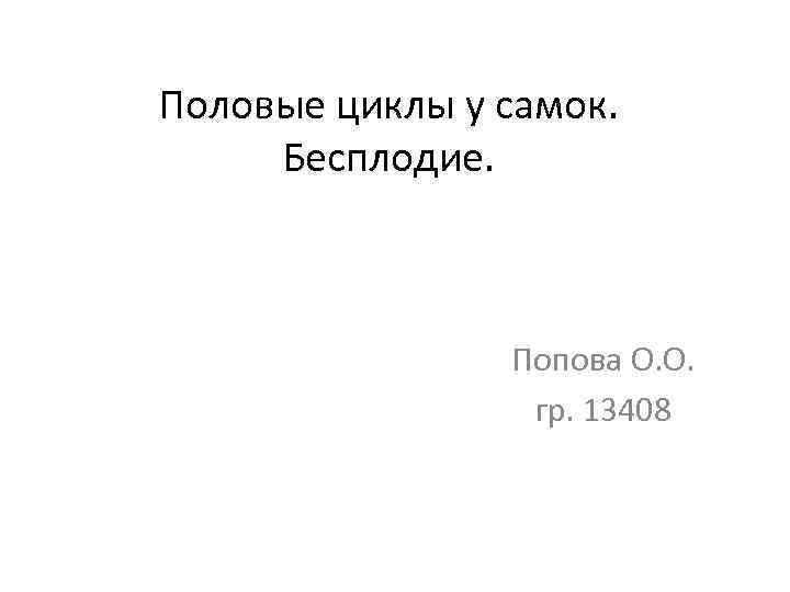 Половые циклы у самок. Бесплодие. Попова О. О. гр. 13408 