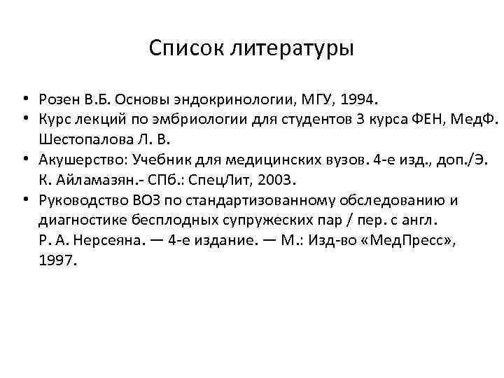 Список литературы • Розен В. Б. Основы эндокринологии, МГУ, 1994. • Курс лекций по