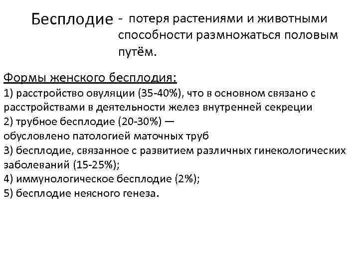 Бесплодие - потеря растениями и животными способности размножаться половым путём. Формы женского бесплодия: 1)