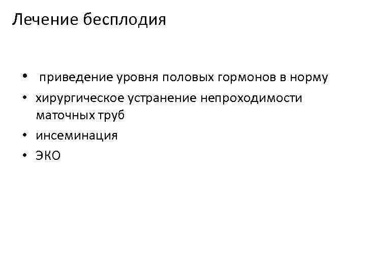 Лечение бесплодия • приведение уровня половых гормонов в норму • хирургическое устранение непроходимости маточных