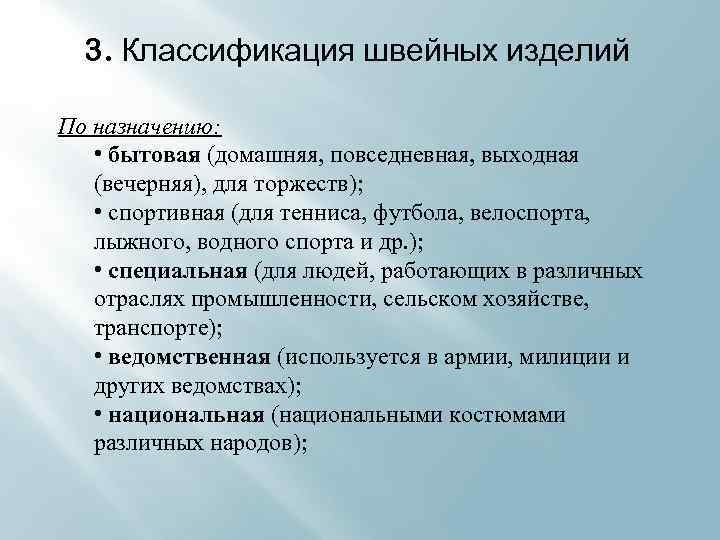 3. Классификация швейных изделий По назначению: • бытовая (домашняя, повседневная, выходная (вечерняя), для торжеств);