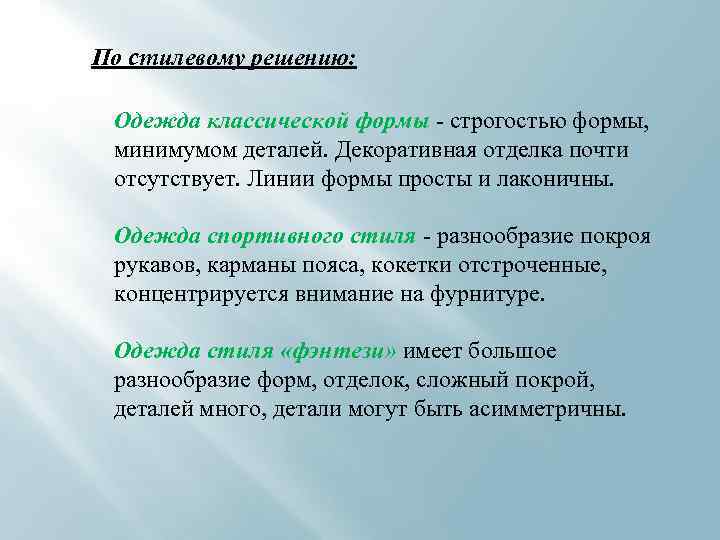 По cmилевому решению: Одежда классической формы - строгостью формы, минимумом деталей. Декоративная отделка почти