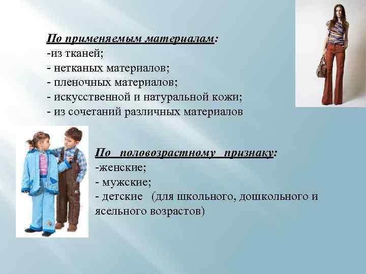 По применяемым материалам: -из тканей; - нетканых материалов; - пленочных материалов; - искусственной и