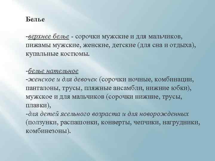 Белье -верхнее белье - сорочки мужские и для мальчиков, пижамы мужские, женские, детские (для