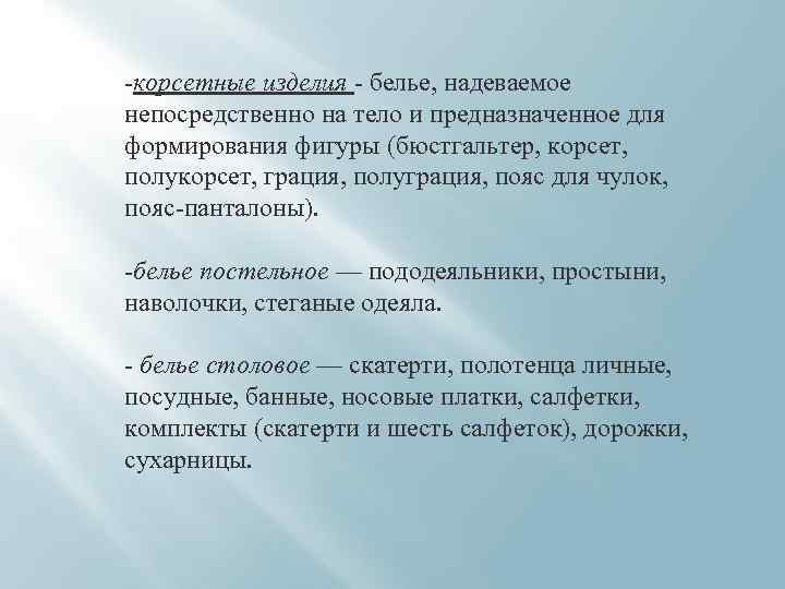 -корсетные изделия - белье, надеваемое непосредственно на тело и предназначенное для формирования фигуры (бюстгальтер,