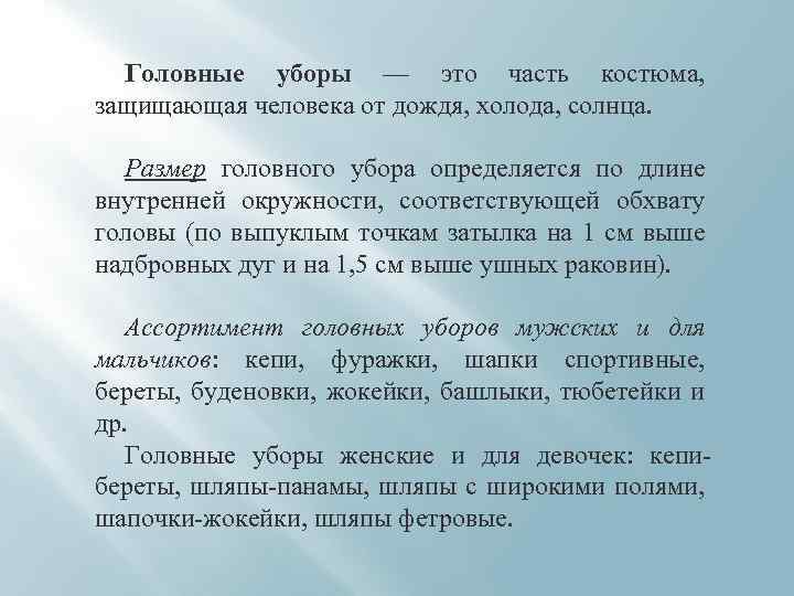 Головные уборы — это часть костюма, защищающая человека от дождя, холода, солнца. Размер головного