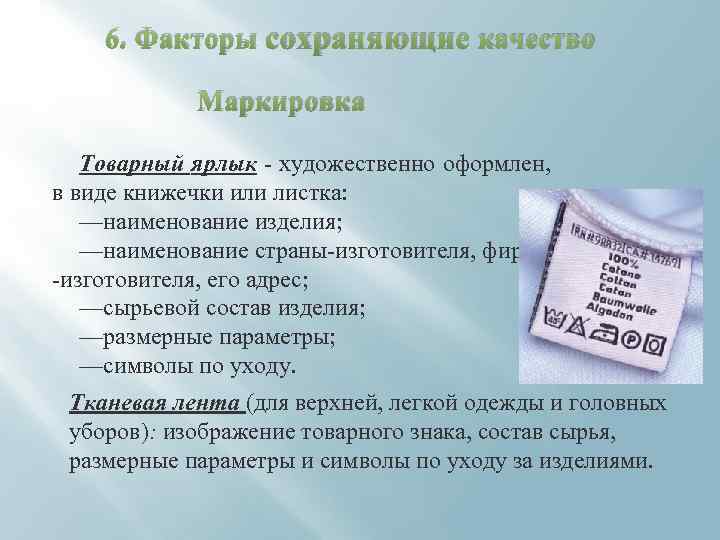 6. Факторы сохраняющие качество Маркировка Товарный ярлык - художественно оформлен, в виде книжечки или