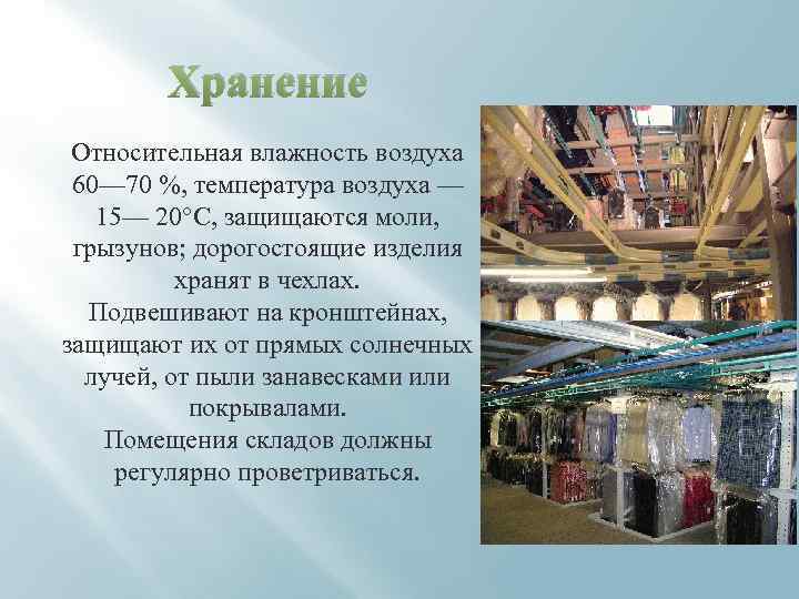 Хранение Относительная влажность воздуха 60— 70 %, температура воздуха — 15— 20°С, защищаются моли,