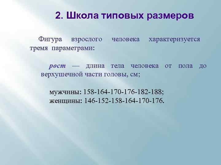 2. Школа типовых размеров Фигура взрослого тремя параметрами: человека характеризуется рост — длина тела