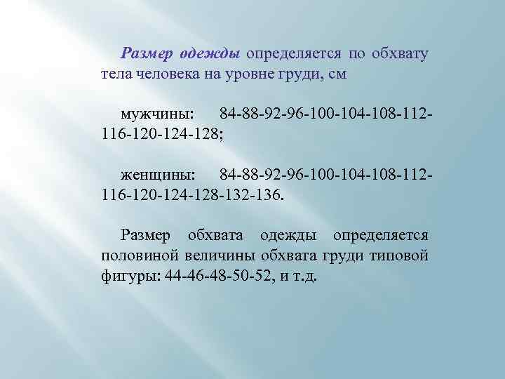 Размер одежды определяется по обхвату тела человека на уровне груди, см мужчины: 84 -88