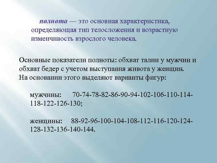 полнота — это основная характеристика, определяющая тип телосложения и возрастную изменчивость взрослого человека. Основные