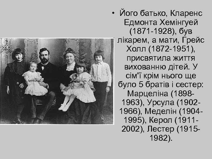  • Його батько, Кларенс Едмонта Хемінгуей (1871 -1928), був лікарем, а мати, Грейс