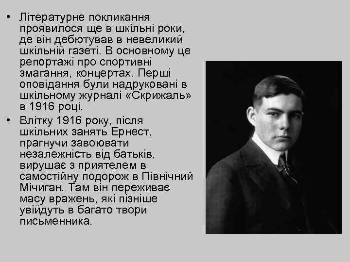  • Літературне покликання проявилося ще в шкільні роки, де він дебютував в невеликий