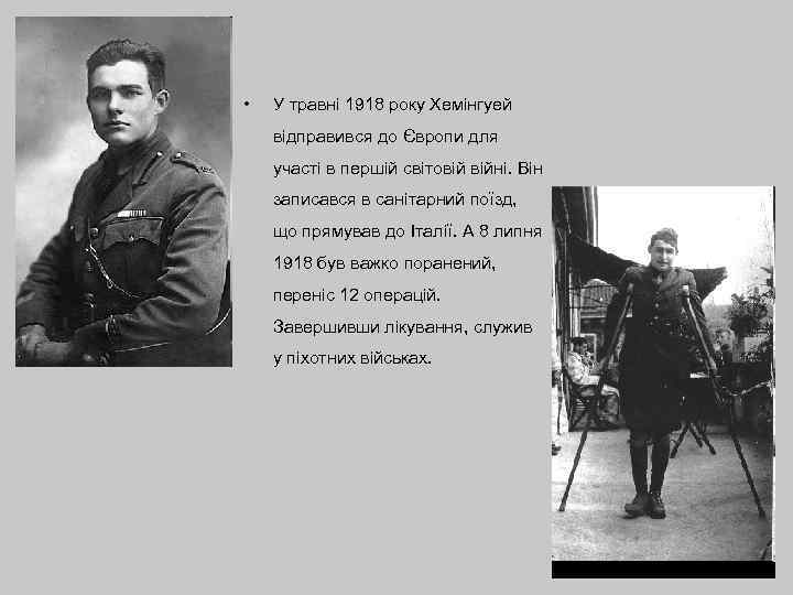  • У травні 1918 року Хемінгуей відправився до Європи для участі в першій