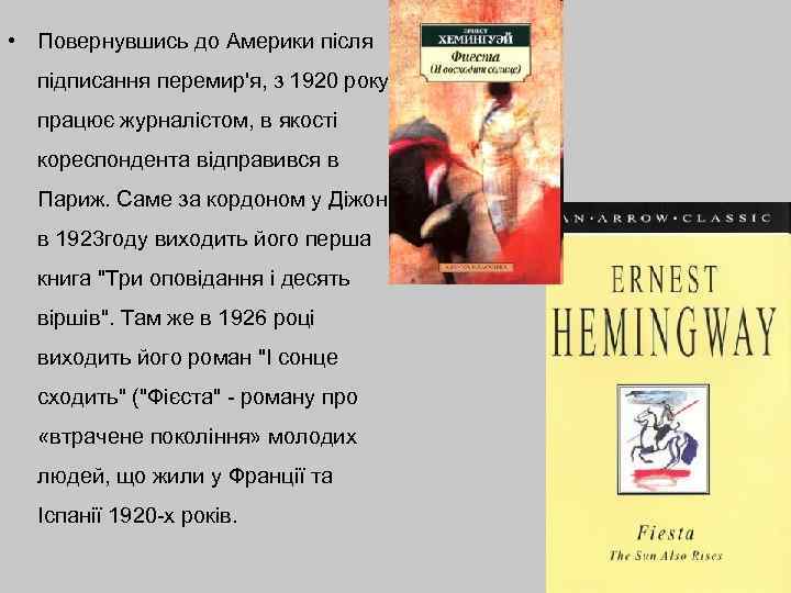  • Повернувшись до Америки після підписання перемир'я, з 1920 року працює журналістом, в