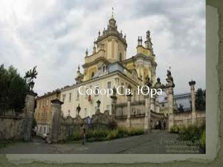 Собор Св. Юра 