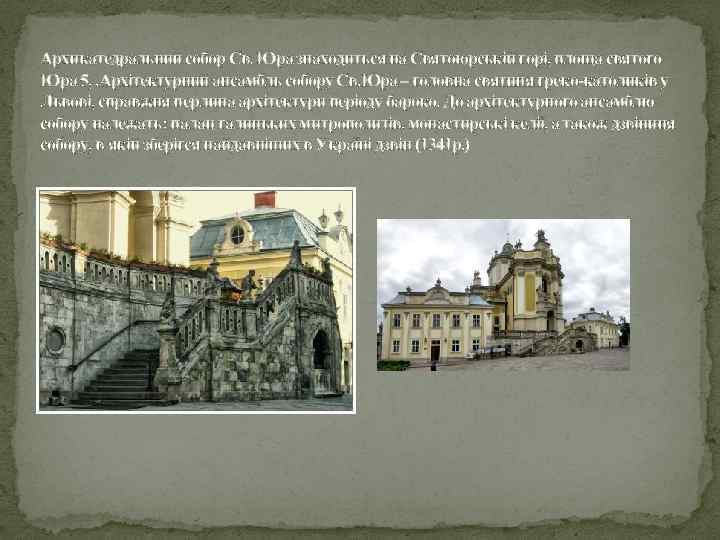 Архикатедральний собор Св. Юра знаходиться на Святоюрській горі, площа святого Юра 5, . Архітектурний