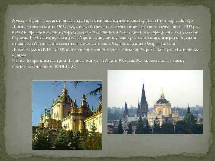 Історія. Перша документальна згадка про кам‘яний православний храм на Святоюрській горі Львова відноситься до