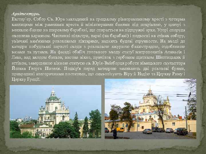 Архітектура. Екстер`єр. Собор Св. Юра закладений на грецькому рівнораменному хресті з чотирма каплицями між