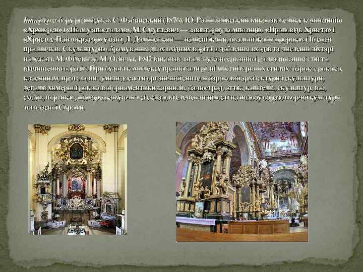 Інтер'єр собору розписував С. Фабянський (1876), Ю. Радивилівський виконав велику композицію «Архиєрей» і «Появу