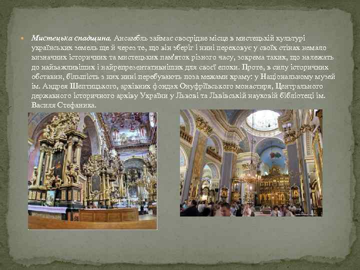 Мистецька спадщина. Ансамбль займає своєрідне місце в мистецькій культурі українських земель ще й