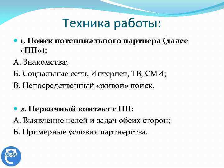 Техника работы: 1. Поиск потенциального партнера (далее «ПП» ): А. Знакомства; Б. Социальные сети,