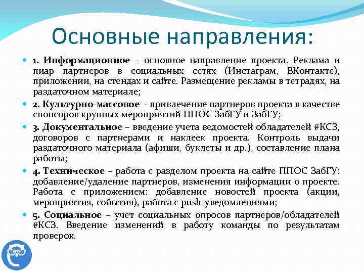 Основные направления: 1. Информационное – основное направление проекта. Реклама и пиар партнеров в социальных