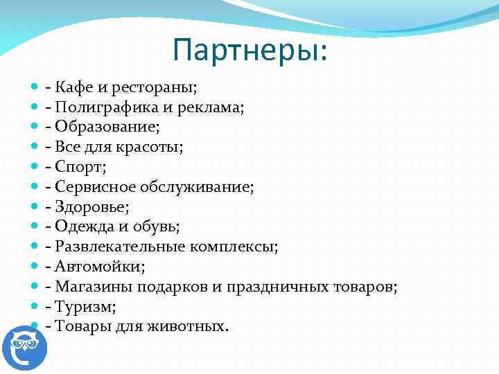 Партнеры: - Кафе и рестораны; - Полиграфика и реклама; - Образование; - Все для