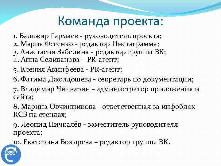 Команда проекта: 1. Бальжир Гармаев - руководитель проекта; 2. Мария Фесенко - редактор Инстаграмма;