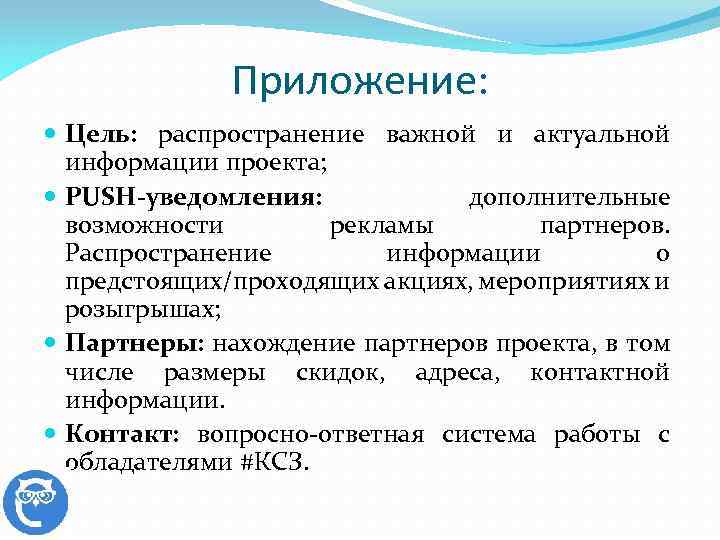 Приложение: Цель: распространение важной и актуальной информации проекта; PUSH-уведомления: дополнительные возможности рекламы партнеров. Распространение