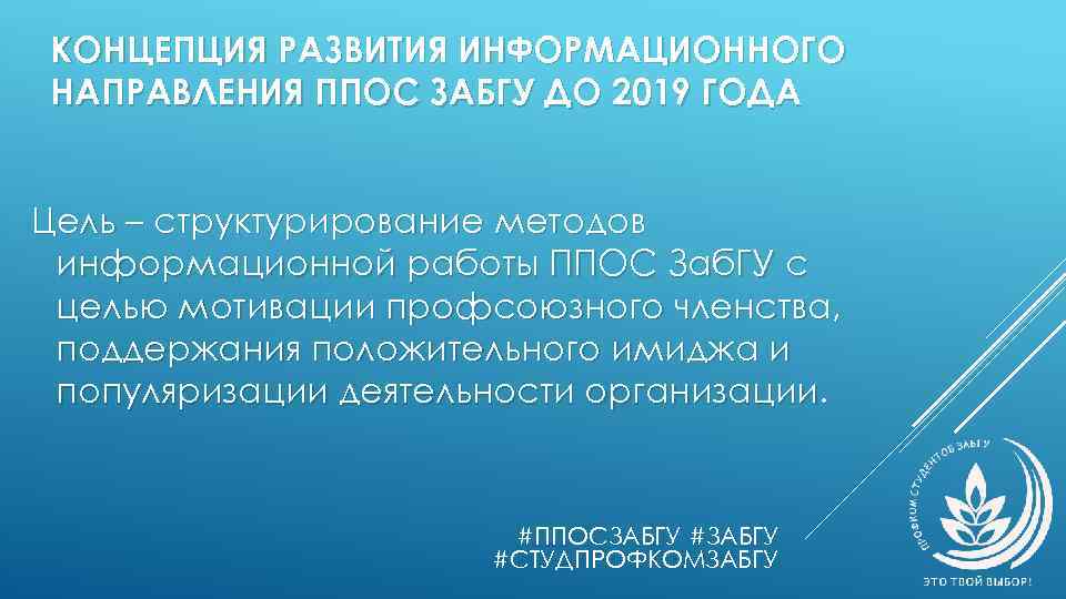 КОНЦЕПЦИЯ РАЗВИТИЯ ИНФОРМАЦИОННОГО НАПРАВЛЕНИЯ ППОС ЗАБГУ ДО 2019 ГОДА Цель – структурирование методов информационной