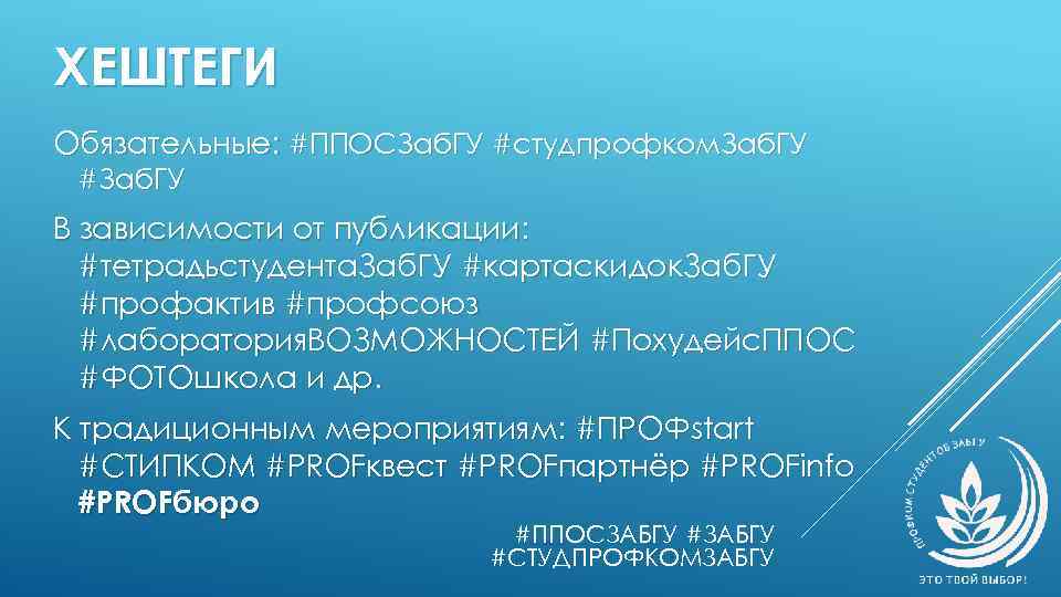 ХЕШТЕГИ Обязательные: #ППОСЗаб. ГУ #студпрофком. Заб. ГУ #Заб. ГУ В зависимости от публикации: #тетрадьстудента.