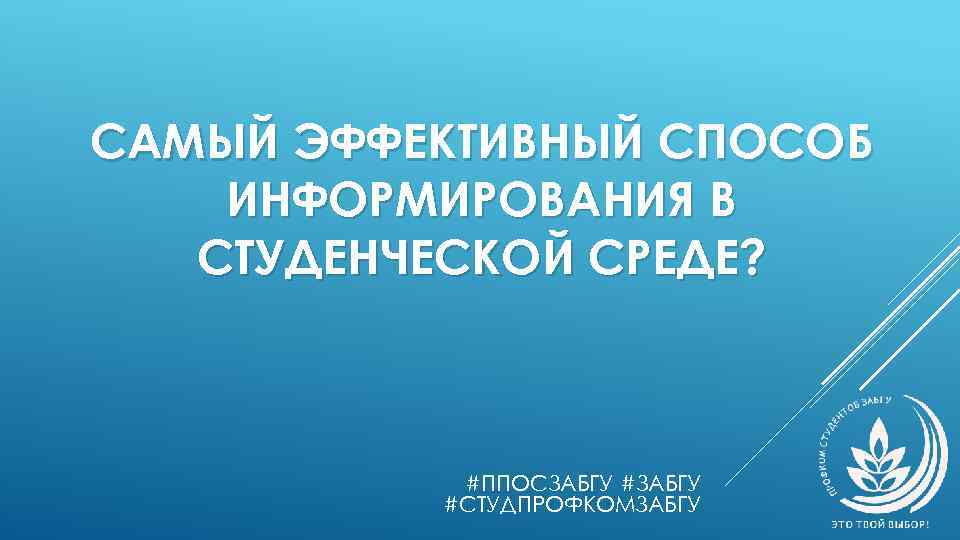 САМЫЙ ЭФФЕКТИВНЫЙ СПОСОБ ИНФОРМИРОВАНИЯ В СТУДЕНЧЕСКОЙ СРЕДЕ? #ППОСЗАБГУ #СТУДПРОФКОМЗАБГУ 