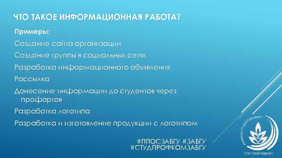 ЧТО ТАКОЕ ИНФОРМАЦИОННАЯ РАБОТА? Примеры: Создание сайта организации Создание группы в социальных сетях Разработка