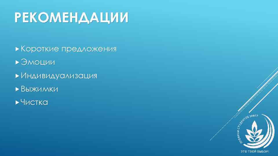 РЕКОМЕНДАЦИИ Короткие предложения Эмоции Индивидуализация Выжимки Чистка 