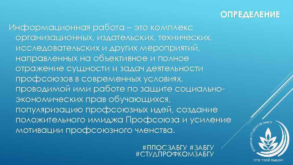 ОПРЕДЕЛЕНИЕ Информационная работа – это комплекс организационных, издательских, технических, исследовательских и других мероприятий, направленных