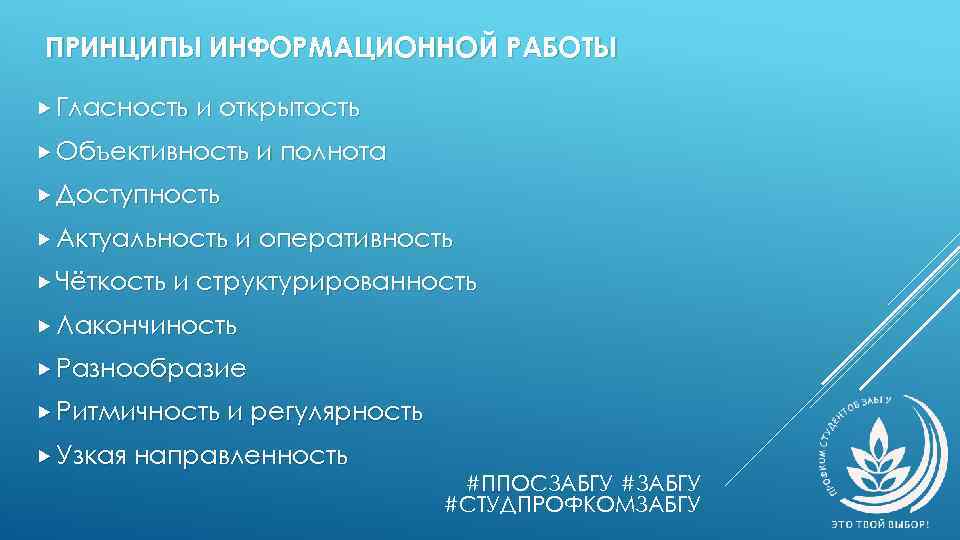 ПРИНЦИПЫ ИНФОРМАЦИОННОЙ РАБОТЫ Гласность и открытость Объективность и полнота Доступность Актуальность и оперативность Чёткость