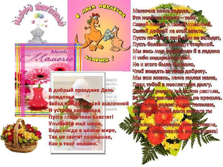 Мамочка наша родная, Эти нежные строки – тебе. Самой милой и самой красивой, Самой