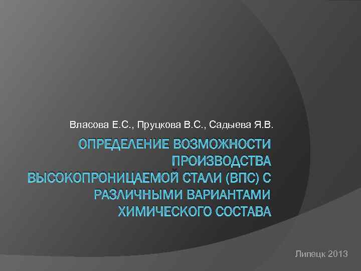 Власова Е. С. , Пруцкова В. С. , Садыева Я. В. ОПРЕДЕЛЕНИЕ ВОЗМОЖНОСТИ ПРОИЗВОДСТВА