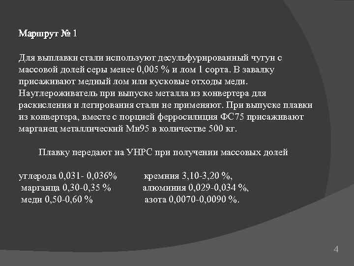 Маршрут № 1 Для выплавки стали используют десульфурированный чугун с массовой долей серы менее