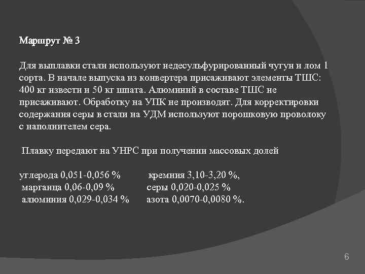 Маршрут № 3 Для выплавки стали используют недесульфурированный чугун и лом 1 сорта. В