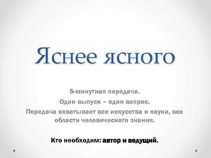 Яснее ясного 5 -минутная передача. Один выпуск – один вопрос. Передача охватывает все искусства