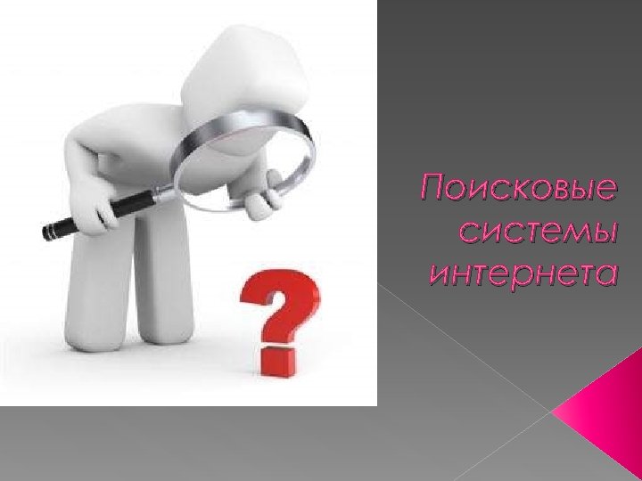 Поисковые системы интернета 