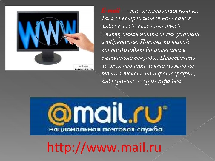 E-mail — это электронная почта. Также встречаются написания вида: e-mail, email или e. Mail.