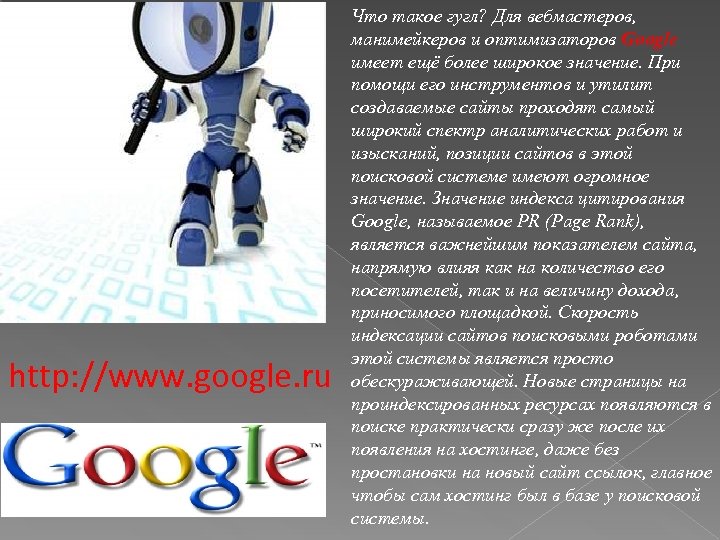 http: //www. google. ru Что такое гугл? Для вебмастеров, манимейкеров и оптимизаторов Google имеет