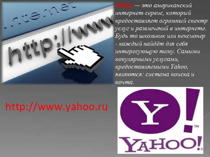 Yahoo — это американский интернет-сервис, который предоставляет огромный спектр услуг и развлечений в интернете.