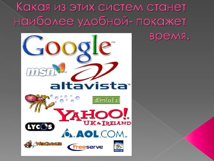 Какая из этих систем станет наиболее удобной- покажет время. 
