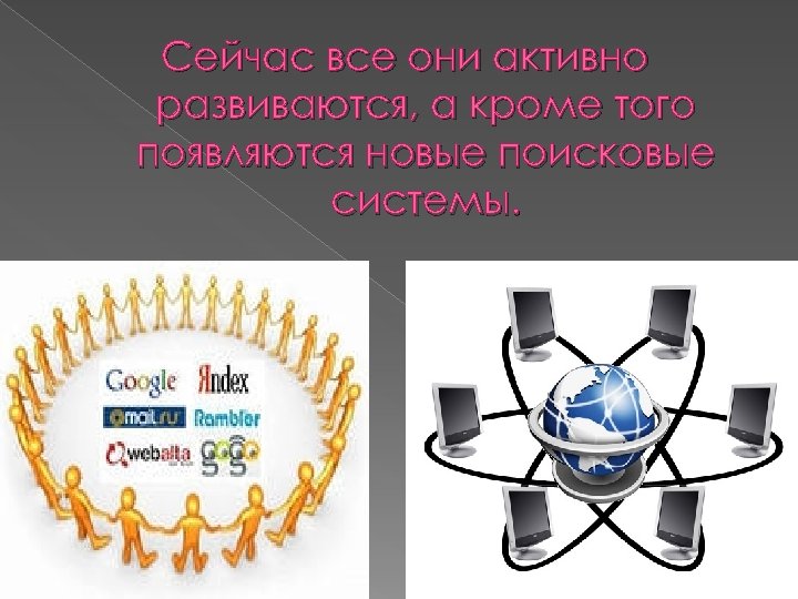 Сейчас все они активно развиваются, а кроме того появляются новые поисковые системы. 
