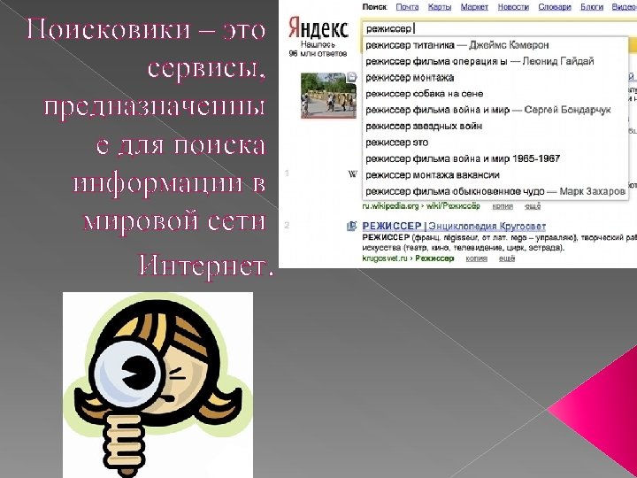 Поисковики – это сервисы, предназначенны е для поиска информации в мировой сети Интернет. 