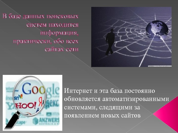 В базе данных поисковых систем находится информация, практически, обо всех сайтах сети Интернет и